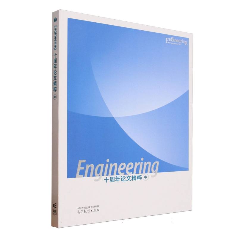 正版 Engineering十周年论文精粹(中) 编者:中国工程院//高等教育出版社| 高等教育 9787040643855