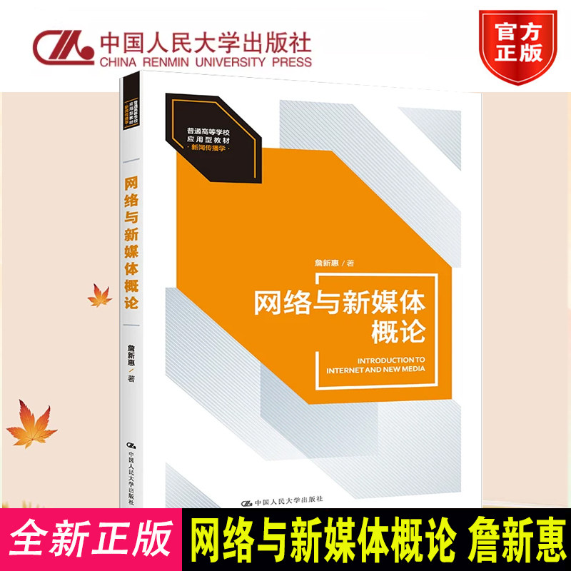 正版网络与新媒体概论詹新惠