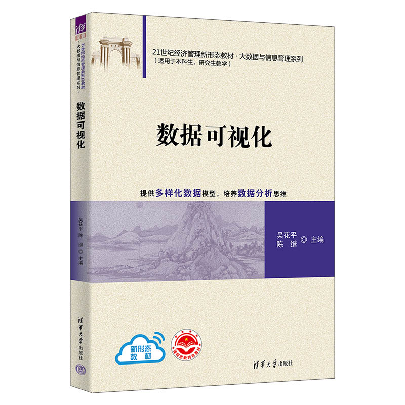 正版 数据可视化 吴花平、陈继、朱谱熠、刘金卓、李圆蕊、张雷、吴祖松、张帆、徐加波、罗章涛 清华大学出版社 9787302623571