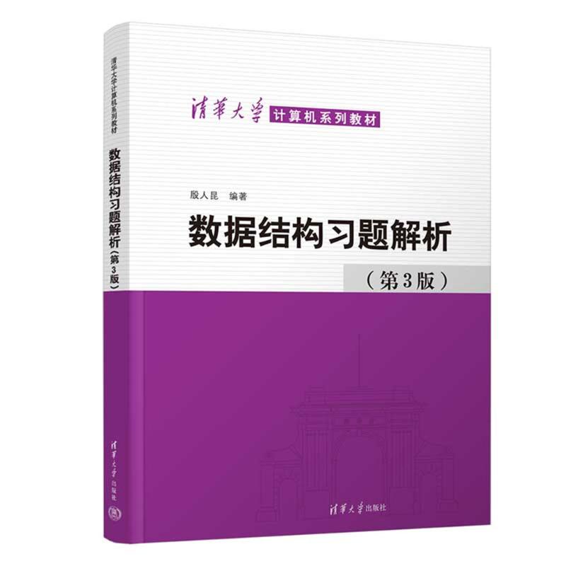 正版 数据结构习题解析(第3版) 殷人昆 著 清华大学出版社 9787302693864