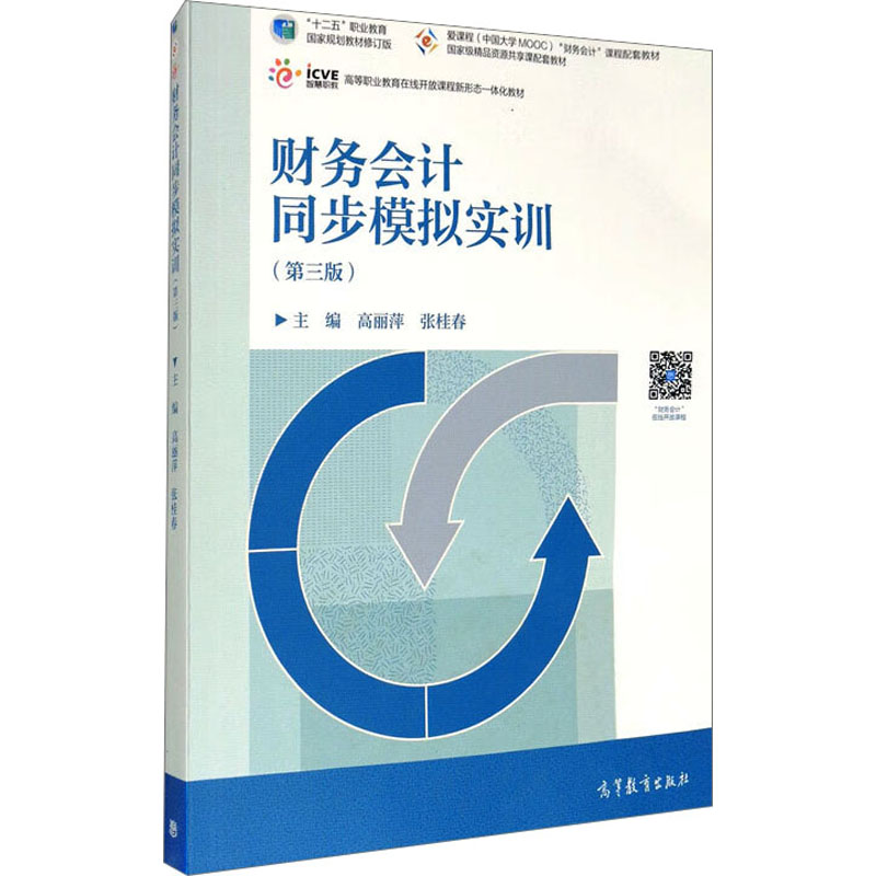 正版 财务会计同步模拟实训(第3版) 主编高丽萍,张桂春 著 高等教育出版社 9787040548693