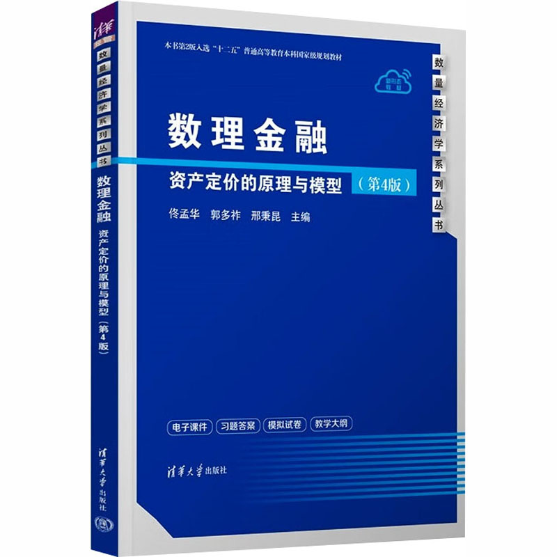 正版 数理金融资产定价的原理与模型 佟孟华,郭多祚,邢秉昆 主编 编 清华大学出版社 9787302701170