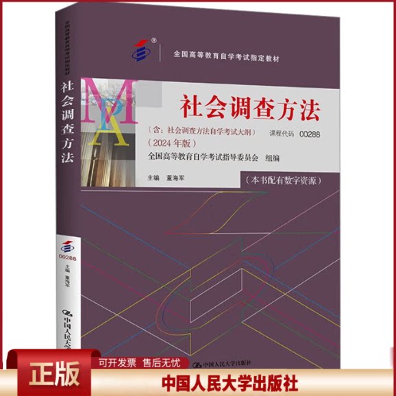 自考 社会调查方法 00288 全国高等教育自学考试指定教材 含 社会调查方法 自学考试大纲 2024 年版 董海军 中国人民大学出版社