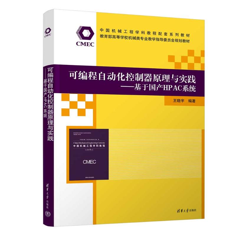 正版 可编程自动化控制器原理与实践——基于国产HPAC系统 王晓宇 清华大学出版社 9787302651291