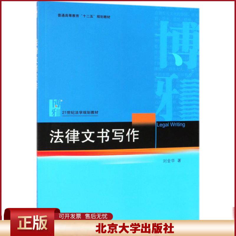 正版 法律文书写作(21世纪法学规划教材普通高等教育十二五规划教材) 刘金华 北京大学 9787301303399