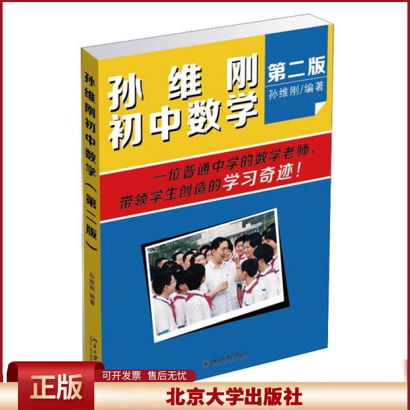 孙维刚初中数学 第二版第2版 中小学教辅 初中通用数学 初中数学的基本解题思路 数学思维训练 北京大学出版社9787301252703