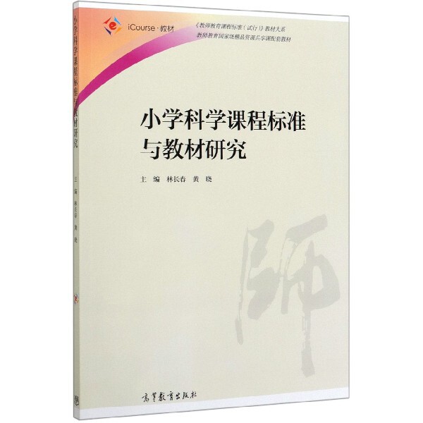 正版 小学科学课程标准与教材研究(iCourse教材)/教师教育课程标准试行教材大系 编者:林长春//黄晓|责编:张舒萍 高等教育 9787040
