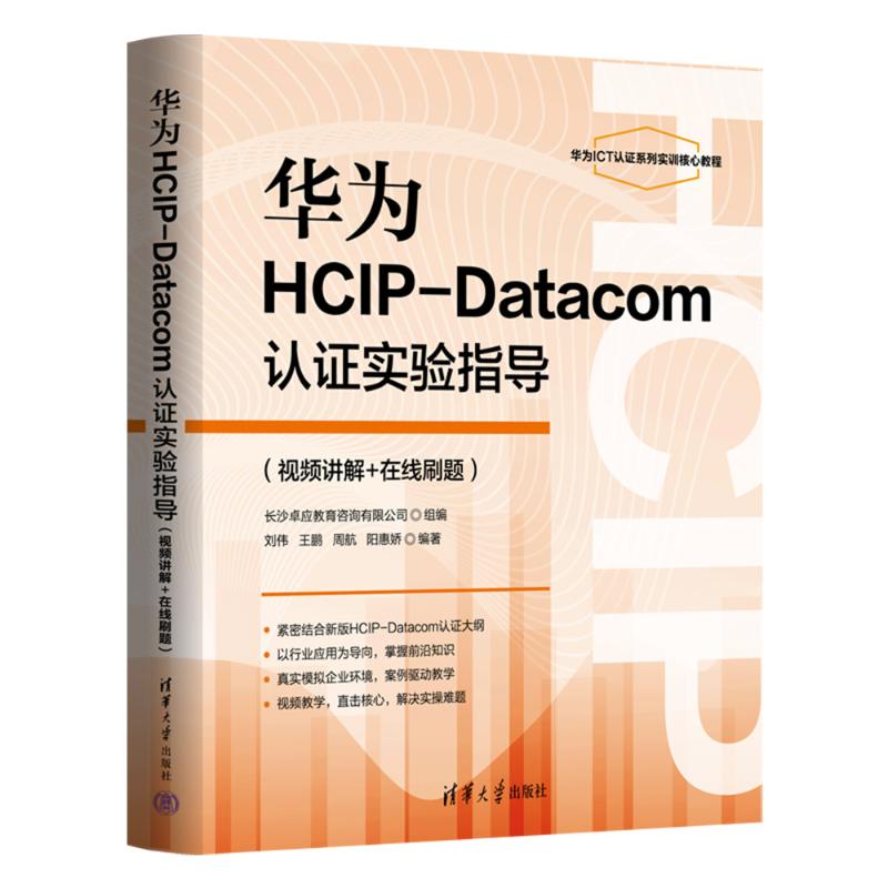 正版 华为HCIP-Datacom认证实验指导（视频讲解+在线刷题） 刘伟、王鹏、周航、阳惠娇 清华大学出版社 9787302683681