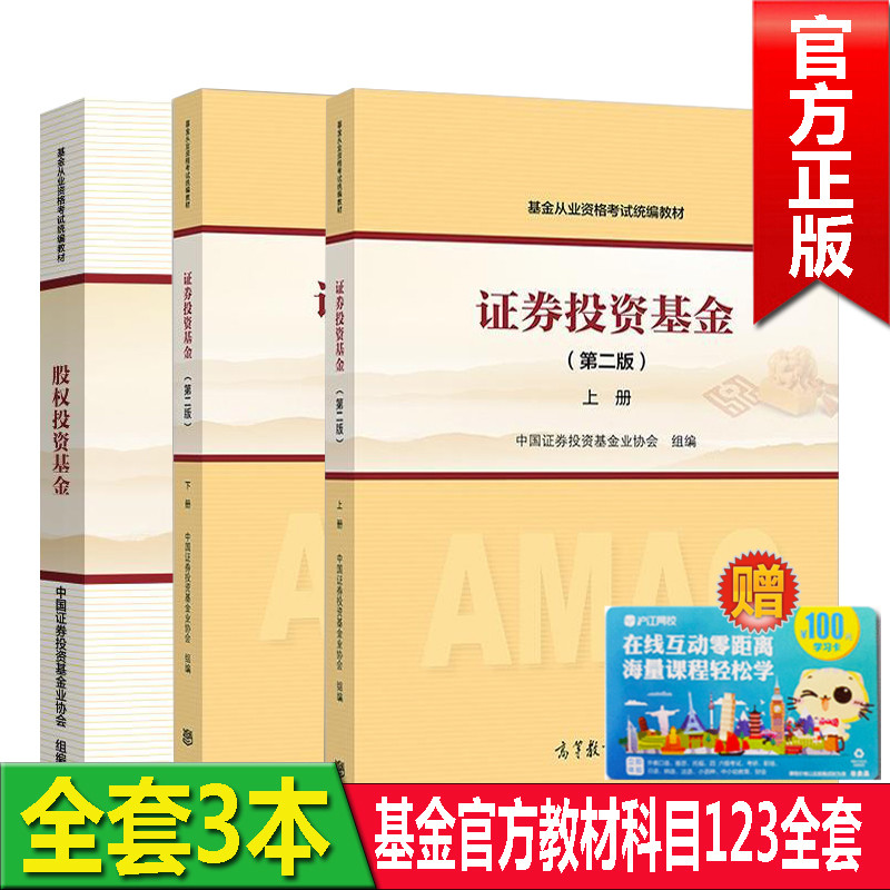 现货 18版科123 基金从业资格考试教材2018/17官方全套 第2版证券投资基金(第二版)上下册股权投资基金私募高等教育出版社证券用书