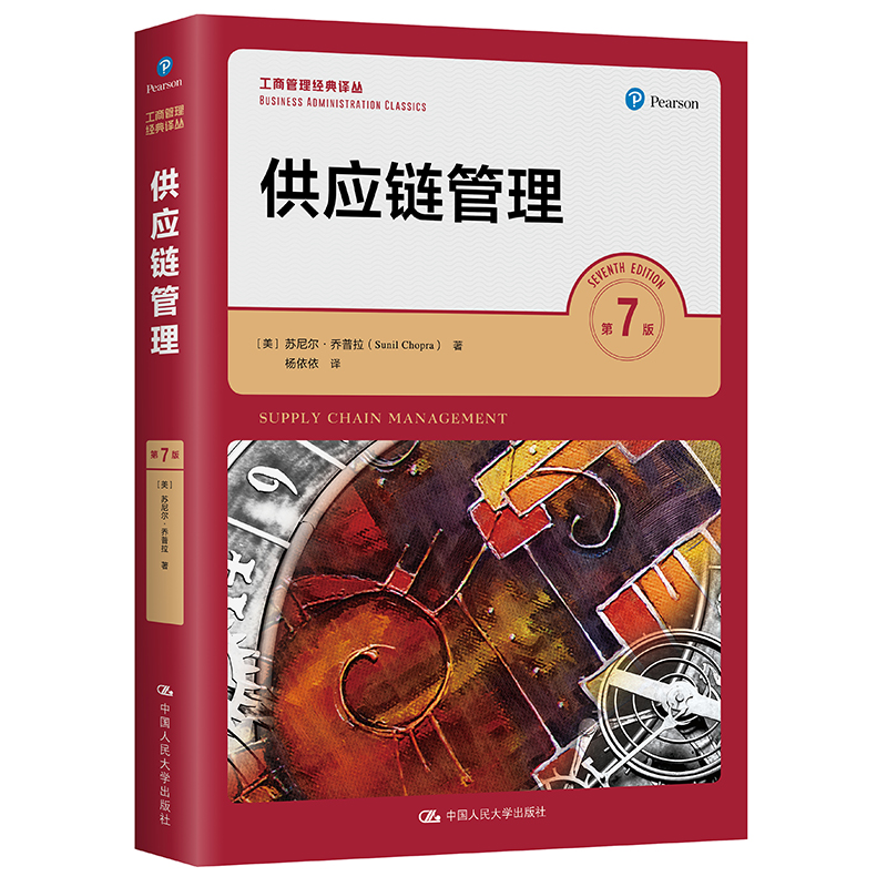 供应链管理 第七版第7版 苏尼尔乔普拉 陈荣秋译 人大版工商管理经典译丛教材 中国人民大学出版社 9787300295374