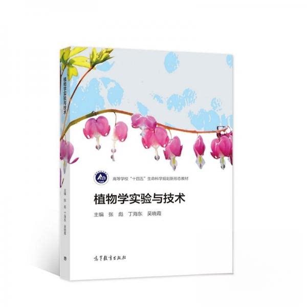 正版 植物学实验与技术 张彪,丁海东,吴晓霞 主编 编 高等教育出版社 9787040561203