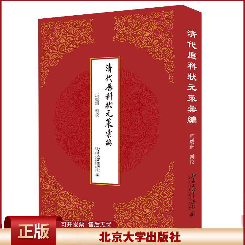 正版 清代历科状元策汇编 马庆洲辑校 北京大学出版社 9787301319796