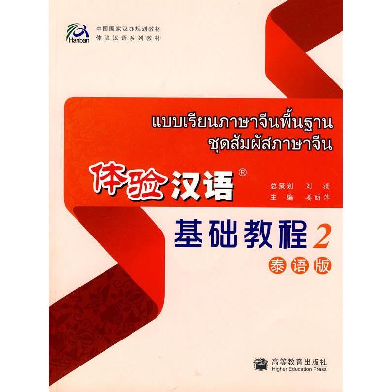 正版 体验汉语:基础教程2-泰语版(附光盘) 姜丽萍 主编 高等教育出版社 9787040254204