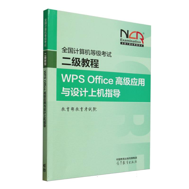 正版 全国计算机等级考试二级教程 WPS Office高级应用与设计上机指导 教育部教育考试院 编 编 高等教育出版社 9787040649154