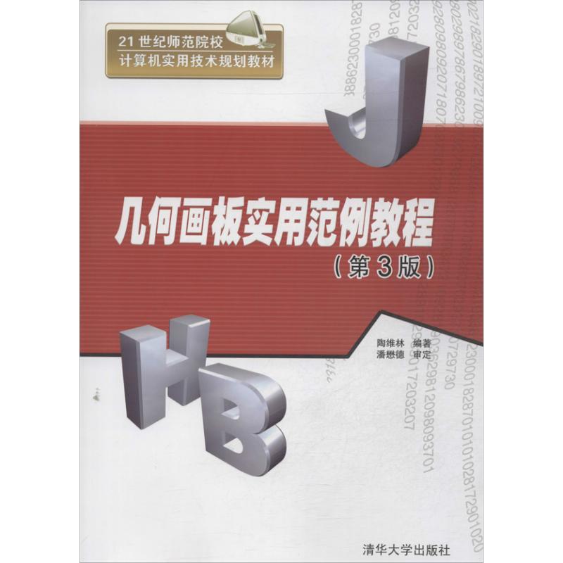 正版 几何画板实用范例教程（第3版） 陶维林 清华大学出版社 9787302324393