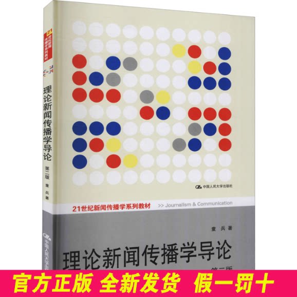 理论新闻传播学导论 第2版 童兵 中国人民大学出版社 9787300139593