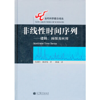 正版 《正版现货 当代科学前沿论丛u0026mdash;非线性时间序列 范剑青 高》 范剑青 高等教育出版社 9787040173574
