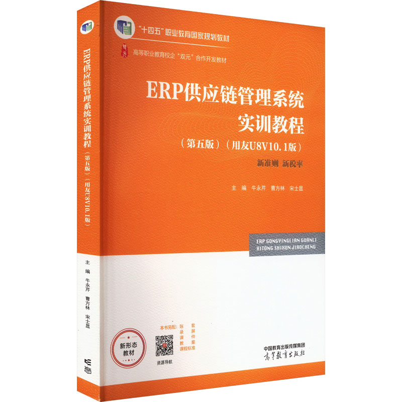 正版 ERP供应链管理系统实训教程(第五版)(用友U8V10.1版) 牛永芹,曹方林,宋士显 编 高等教育出版社 9787040598537