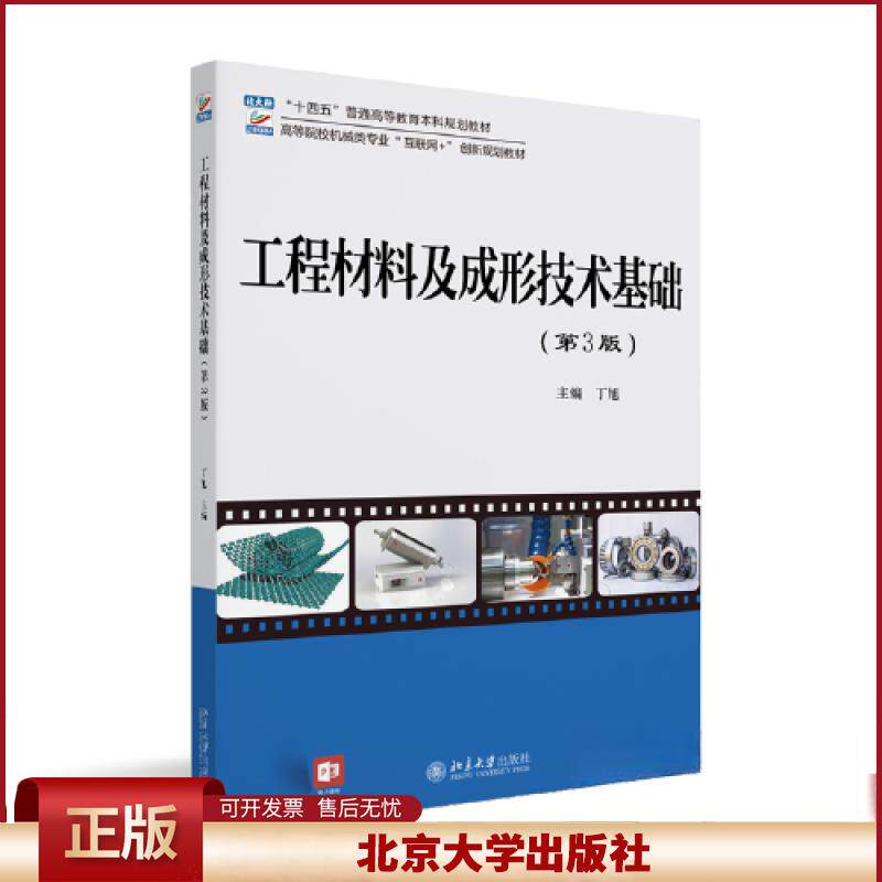 正版 工程材料及成形技术基础(第3版) 丁旭 主编 北京大学出版社 9787301339077