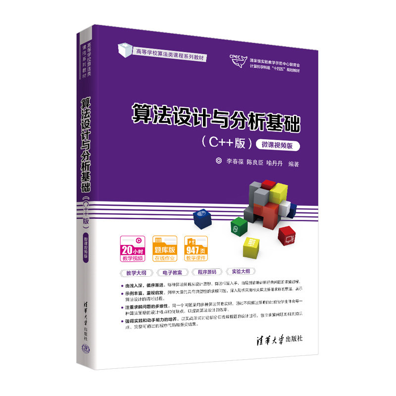 正版 算法设计与分析基础(C++版) 微课视频版 李春葆、陈良臣、喻丹丹 清华大学出版社 9787302609483