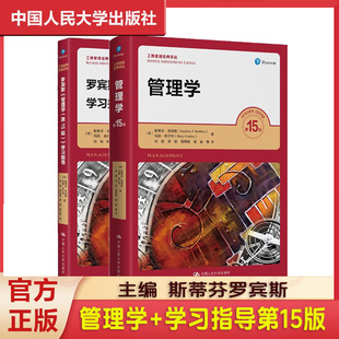 现货考研 管理学 第15版第十五版 斯蒂芬 罗宾斯 中文版 中国人民大学出版社 经典管理学教材 考研教材