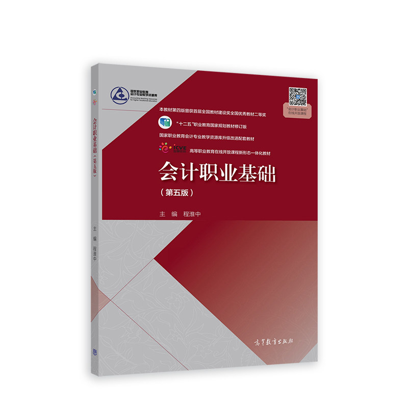 正版 会计职业基础（第五版） 程淮中 高等教育出版社 9787040561753