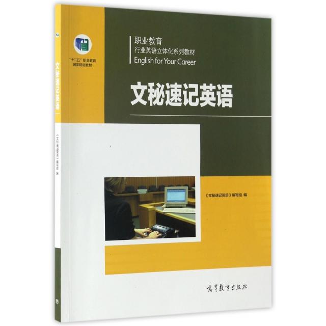 正版 文秘速记英语(职业教育行业英语立体化系列教材) 文秘速记英语编写组 高等教育 9787040470277