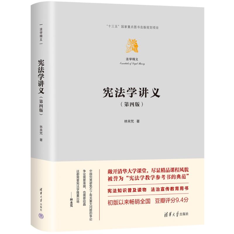 正版 宪法学讲义(第四版) 林来梵 清华大学出版社 9787302636502