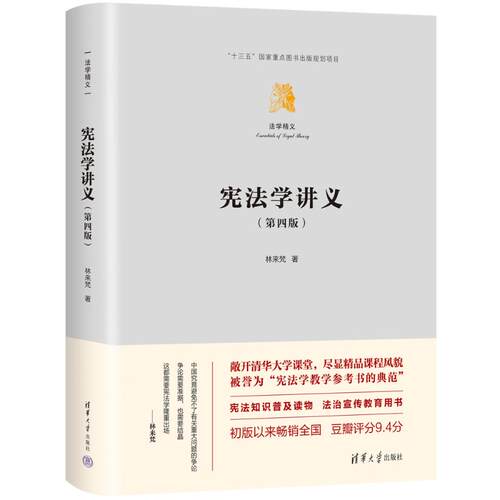 正版 宪法学讲义（第四版） 林来梵 清华大学出版社 9787302636502