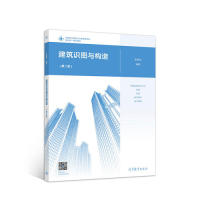 正版 建筑识图与构造(第二版) 李晓东 高等教育出版社 9787040520965
