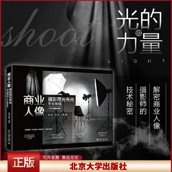正版 商业人像摄影用光布光专业教程（3D示意图图解版） 徐尚，张文编著 北京大学出版社 9787301345801