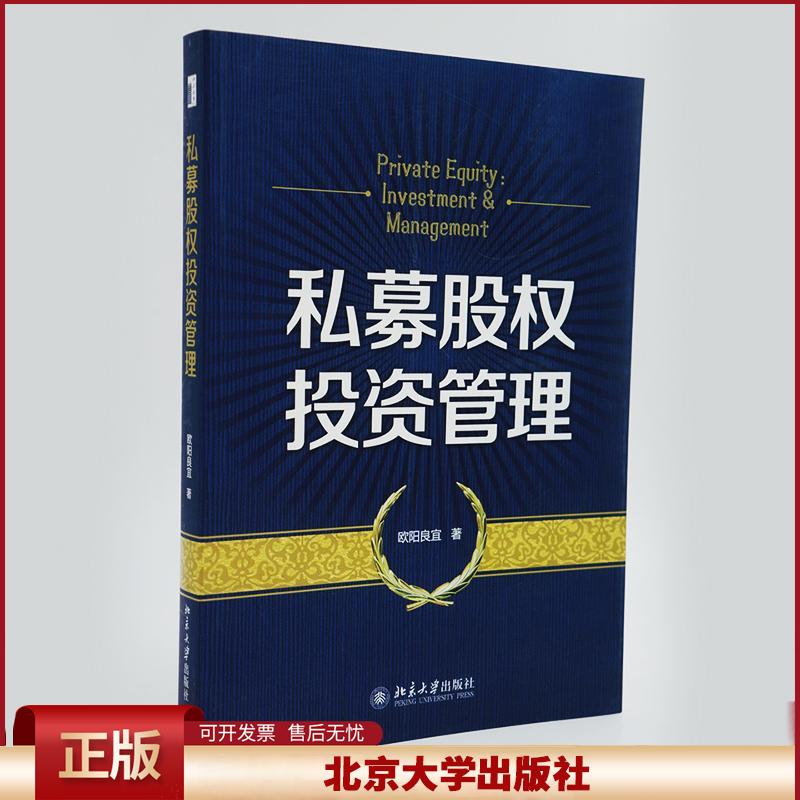 正版 私募股权投资管理 欧阳良宜 北京大学出版社 9787301230633
