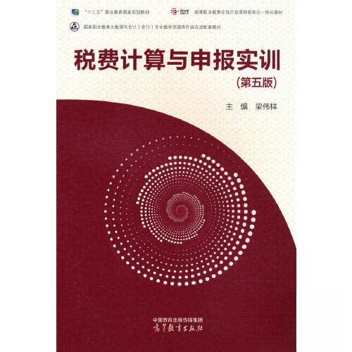 正版 税费计算与申报实训 梁伟样 高等教育出版社 9787040597417