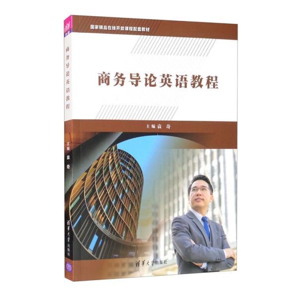 正版 商务导论英语教程(国家精品在线开放课程配套教材) 袁奇编 清华大学出版社 9787302582625