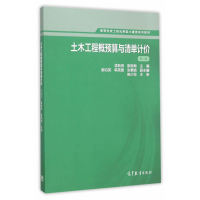 正版 土木工程概预算与清单计价(第二版) 孟新田 高等教育出版社 9787040440669