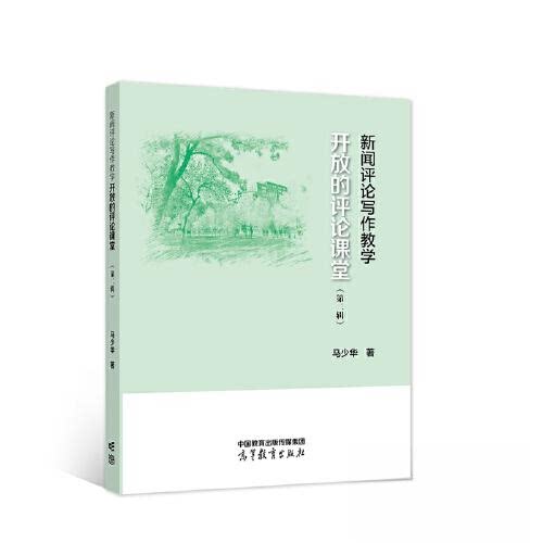 正版 新闻评论写作教学——开放的评论课堂 马少华 高等教育出版社 9787040584356