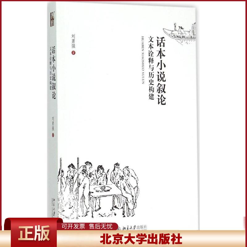 正版 话本小说叙论:文本诠释与历史构建 刘勇强 北京大学出版社有限公司 9787301239223