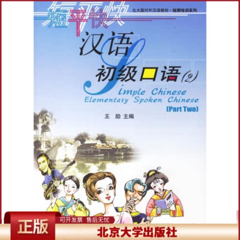正版 短平快汉语:初级口语(2) 王励 北京大学出版社 9787301079577