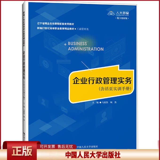 正版 企业行政管理实务(含活页实训手册) 马蔚然 顾然 中国人民大学出版社 9787300320311