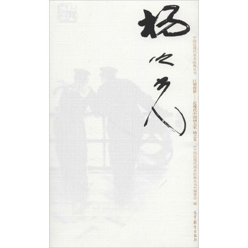 正版 中国近现代美术经典丛书 巨擘传世——近现代中国画大家 杨之光（巨擘传世:近现代中国画大家.杨之光） 葛玉君 高等教育出版