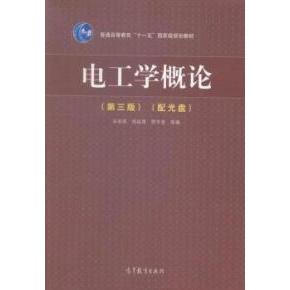 正版 电工学概论-(第三版)-(配光盘) 朱承高 高等教育出版社 9787040414356