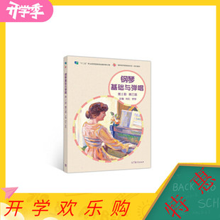 正版 钢琴基础与弹唱第2册 第三3版 9787040514179 刘红 李琴 高等教育出版社 9787040514179