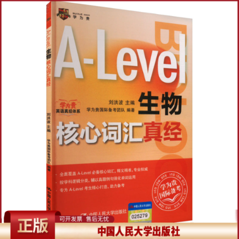 正版 Alevel国际课程核心词汇A-Level生物核心词汇真经 刘洪波 中国人民大学出版社 9787300336169