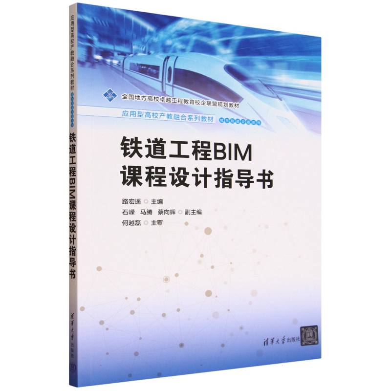 正版 铁道工程BIM课程设计指导书 路宏遥 主编 编 清华大学出版社 9787302695257