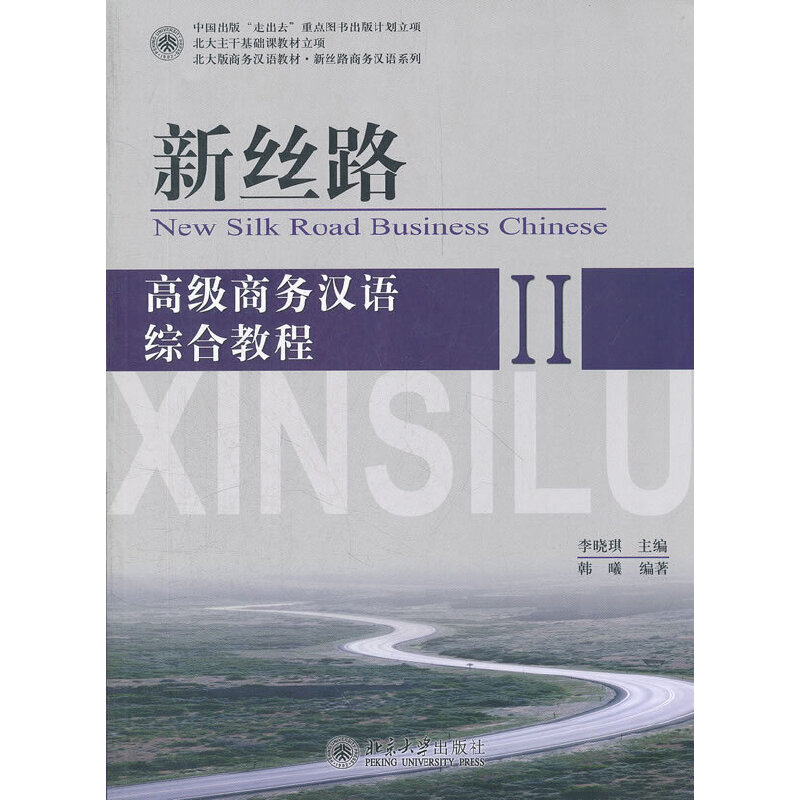 正版 新丝路2高级商务汉语综合教程 韩曦 北京大学出版社 9787301203477