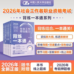 2026社会工作者初级中级综合能力初级实务背练一本通中国人民大学出版社官方社工证初级考试教材背练一本通社工中级教材历年真题