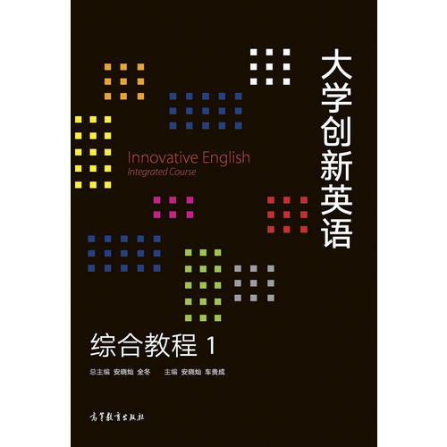 正版 大学创新英语综合教程1 安晓灿 高等教育出版社 9787040500400