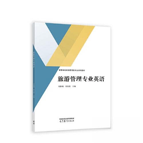 正版 旅游管理专业英语 刘新颜 苏红霞 高等教育出版社 9787040600766
