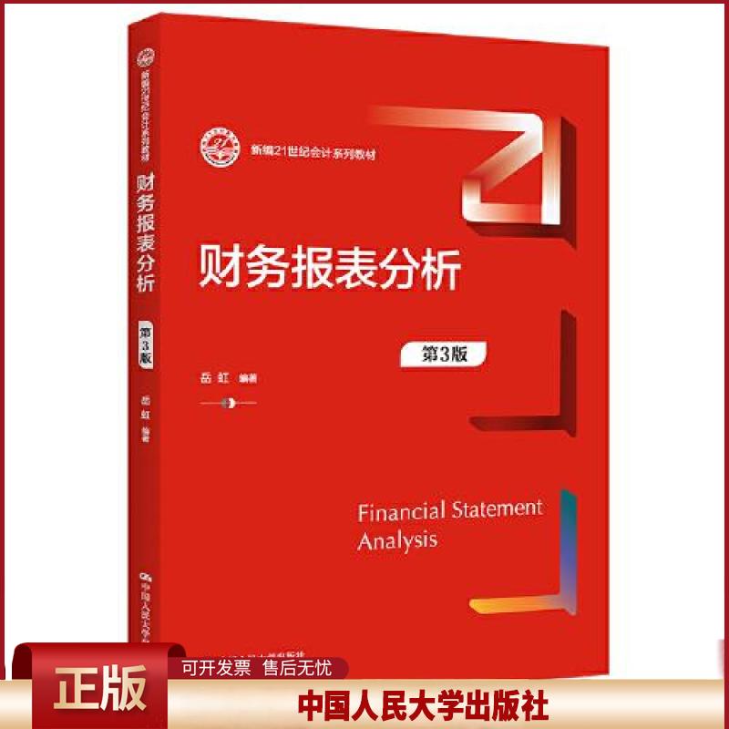 财务报表分析 第3版 新编21世纪会计系列教材 第三版 岳虹著 岳虹 9787300302409 中国人民大学出版社