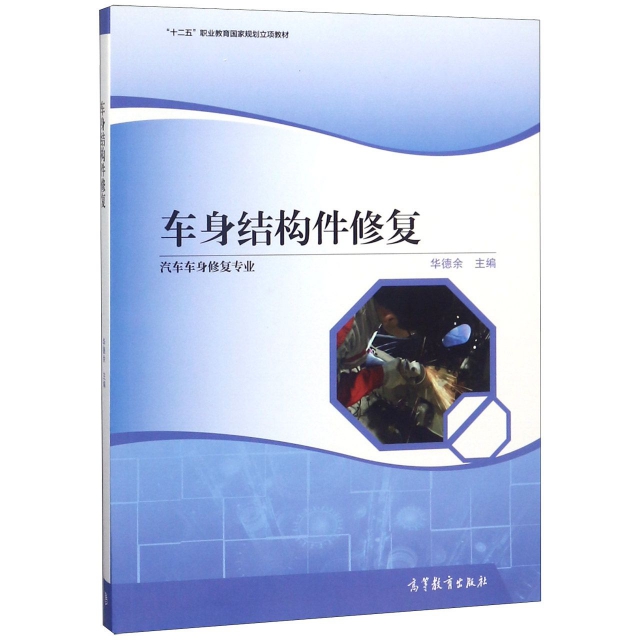 正版 车身结构件修复(汽车车身修复专业十二五职业教育国家规划立项教材) 华德余 高等教育 9787040493269